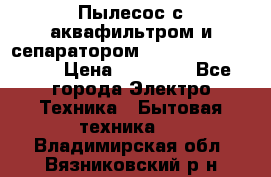 Пылесос с аквафильтром и сепаратором Mie Ecologico Maxi › Цена ­ 40 940 - Все города Электро-Техника » Бытовая техника   . Владимирская обл.,Вязниковский р-н